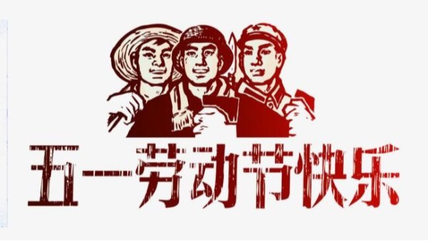 2021年必一体育五一劳动节放假安排通知