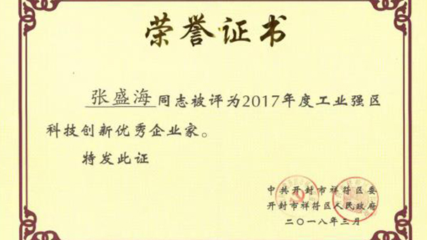 【贺】必一体育董事长张盛海荣获新的荣誉