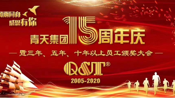 必一体育15周年庆典